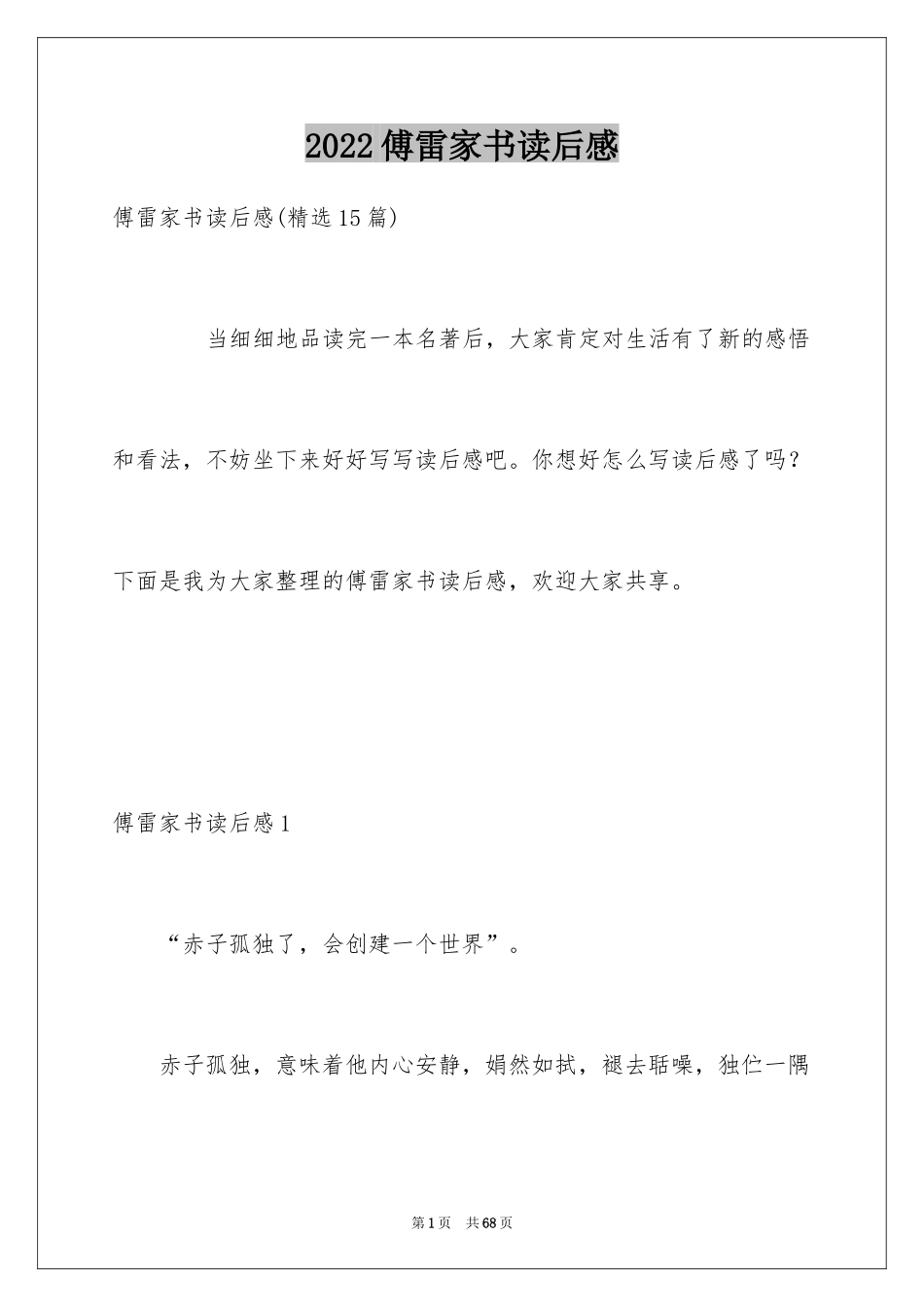 2024傅雷家书读后感_57_第1页