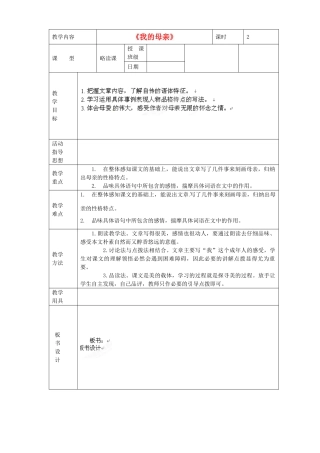 黑龙江省虎林市八五零农场学校八年级语文下册 2我的母亲教学设计 新人教版