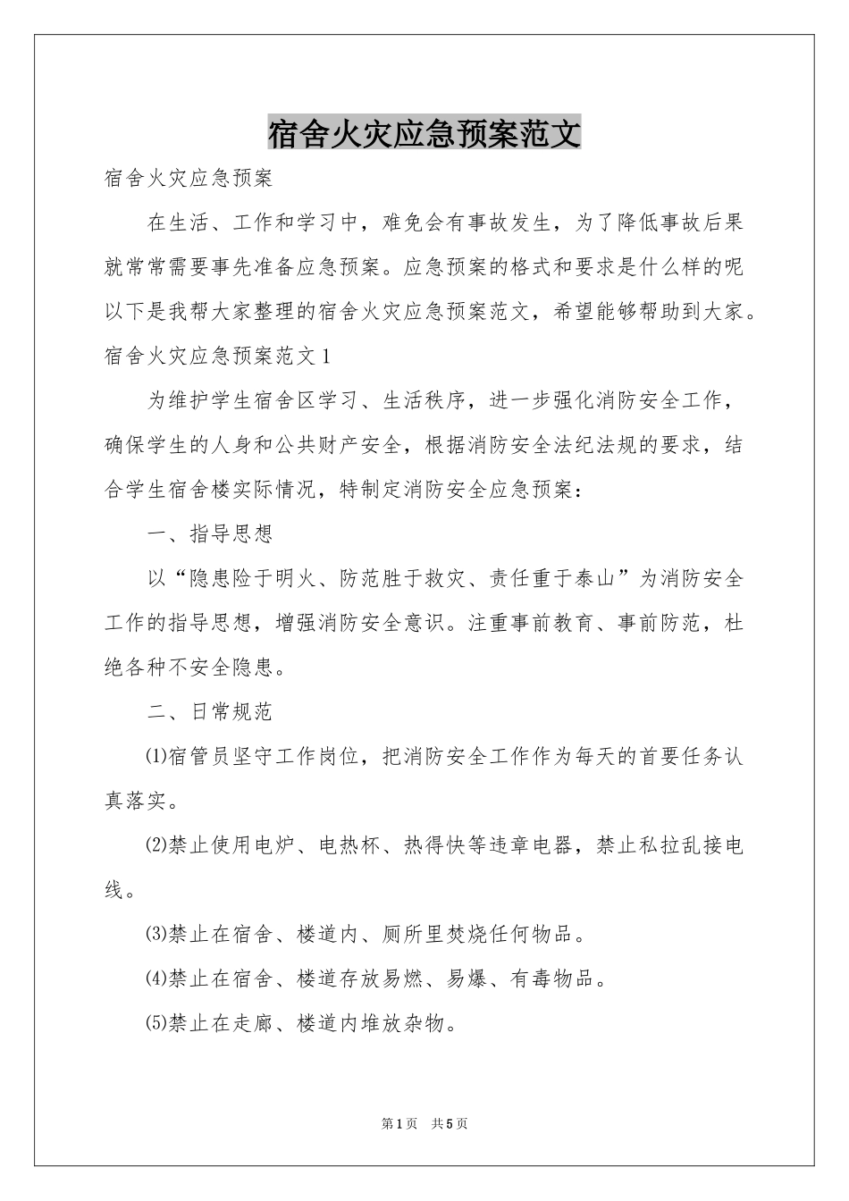 宿舍火灾应急预案范本_第1页