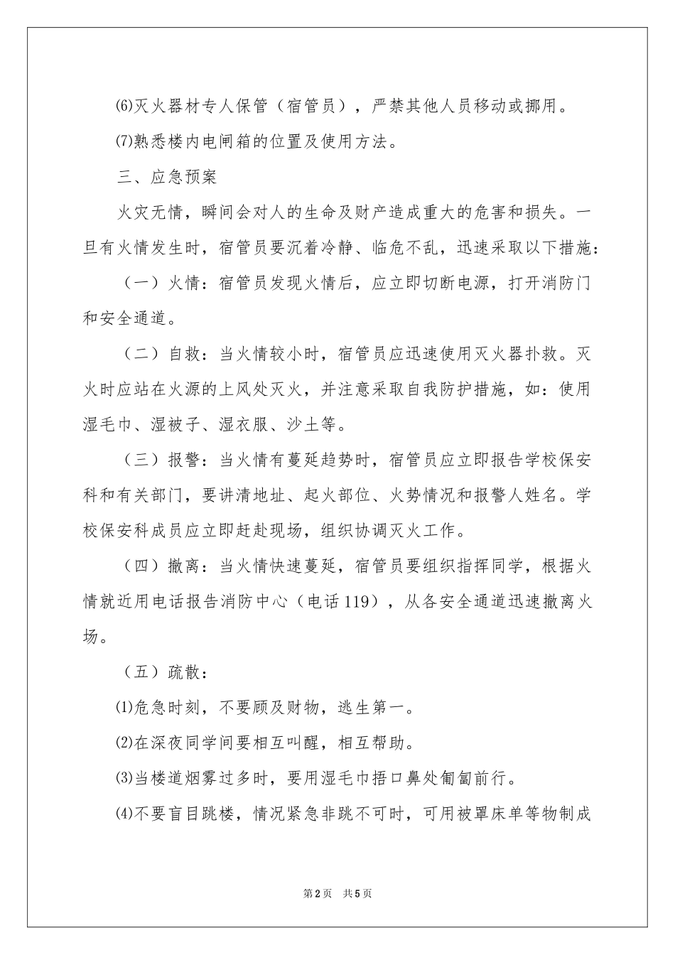 宿舍火灾应急预案范本_第2页