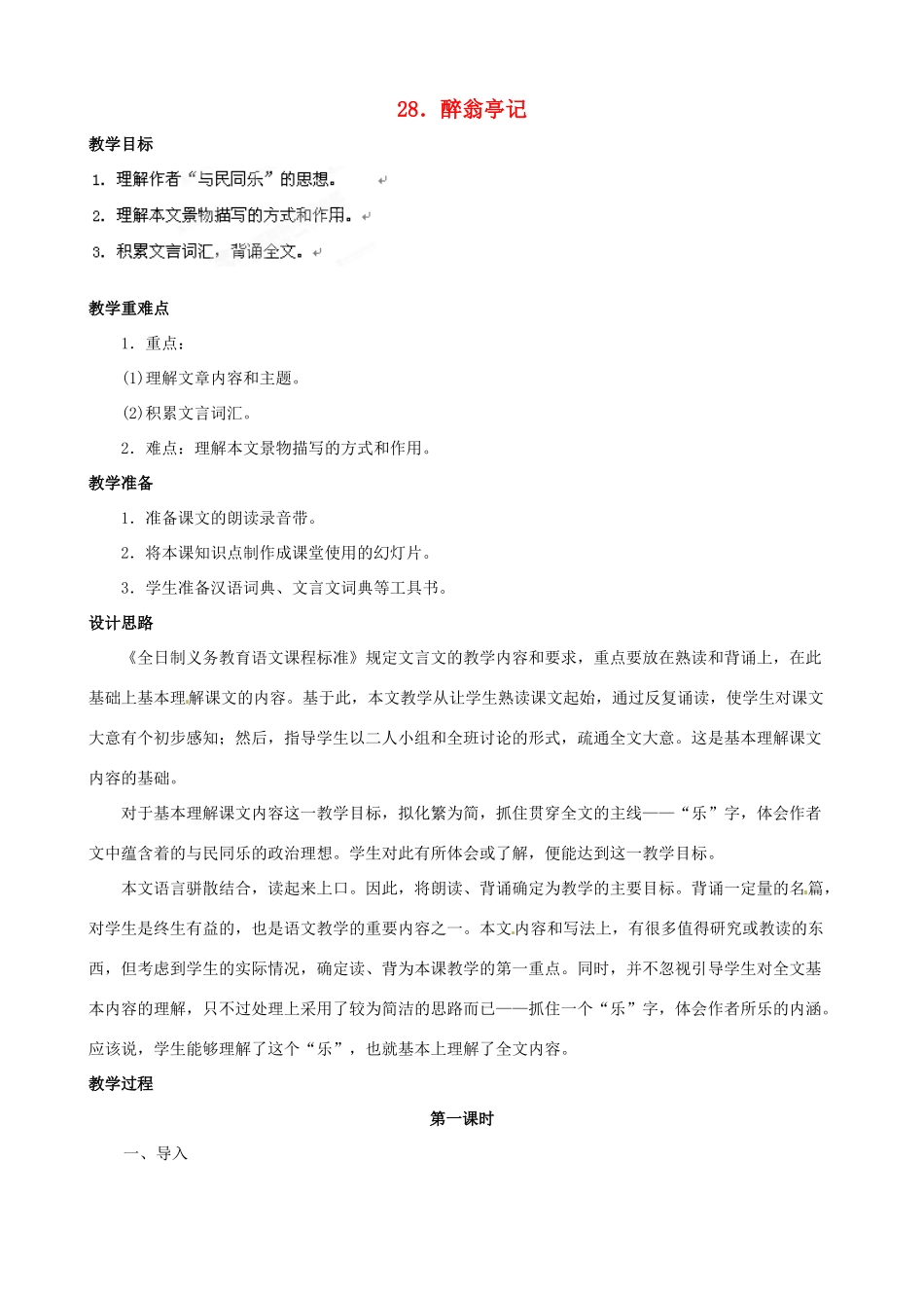 黑龙江省虎林市八五零农场学校八年级语文下册 28醉翁亭记教案 新人教版_第1页