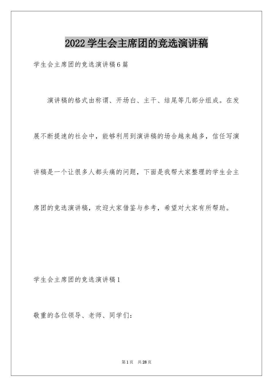 2024学生会主席团的竞选演讲稿_第1页