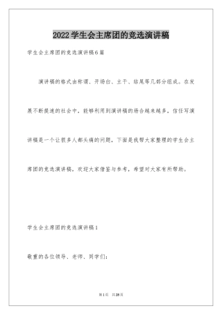 2024学生会主席团的竞选演讲稿