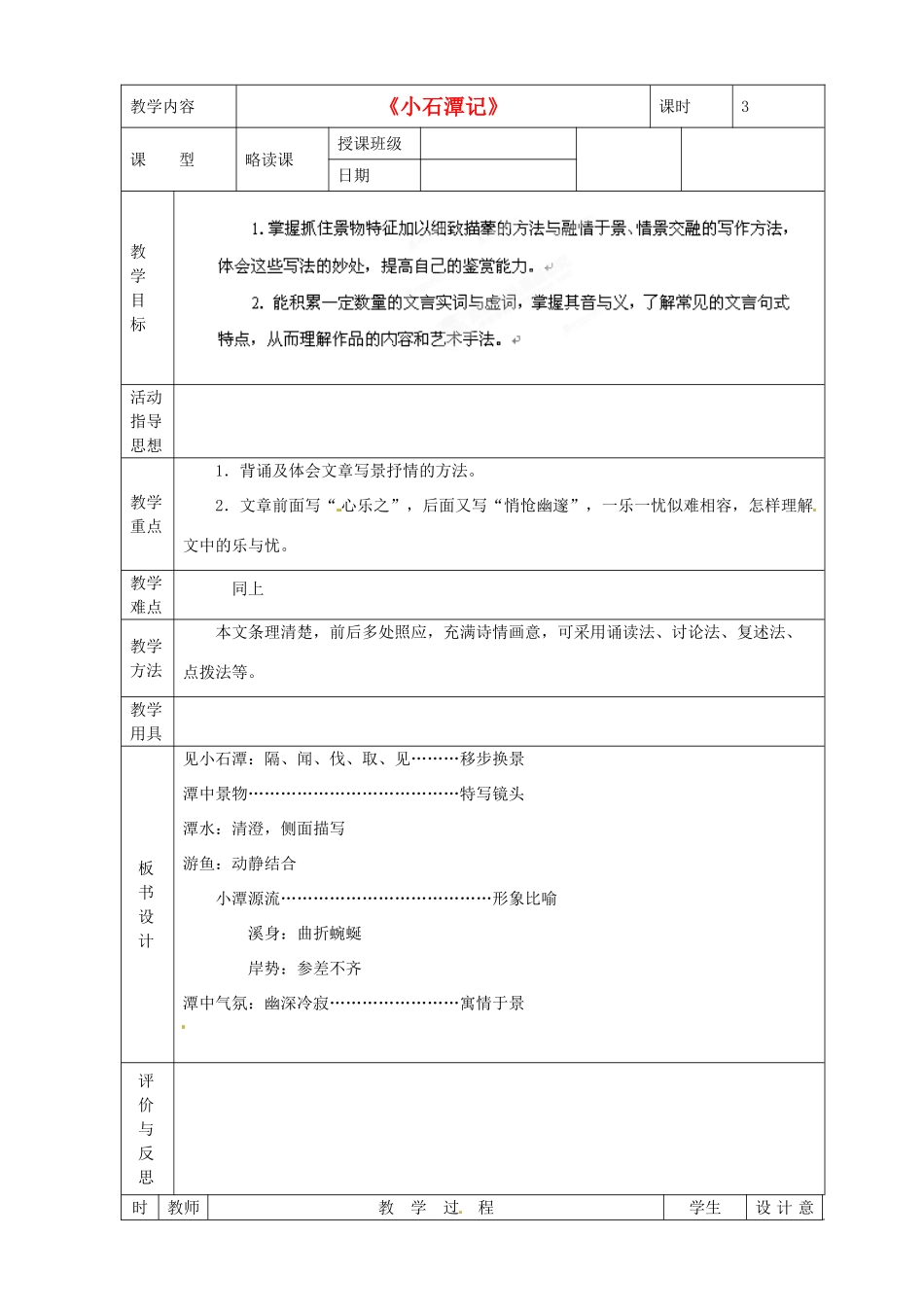 黑龙江省虎林市八五零农场学校八年级语文下册 26小石潭记教学设计 新人教版_第1页