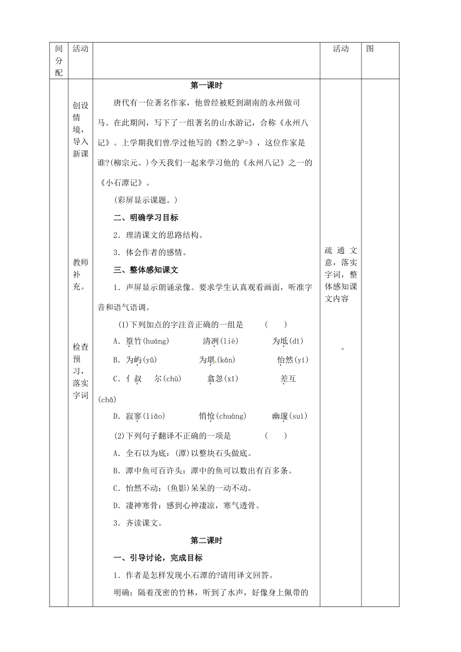 黑龙江省虎林市八五零农场学校八年级语文下册 26小石潭记教学设计 新人教版_第2页