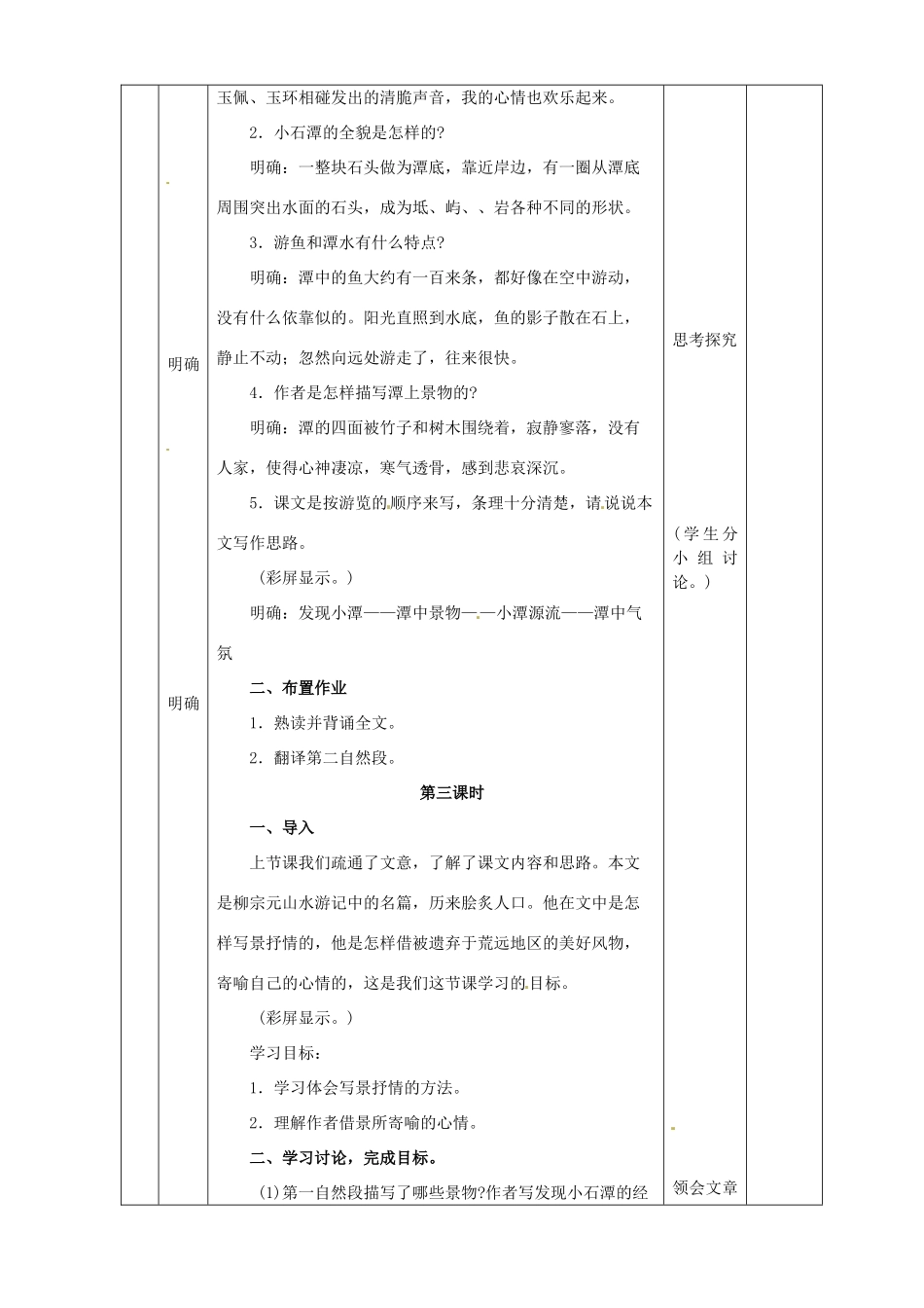 黑龙江省虎林市八五零农场学校八年级语文下册 26小石潭记教学设计 新人教版_第3页