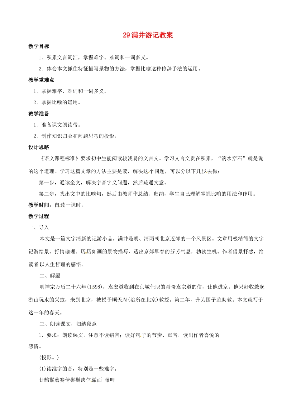 黑龙江省虎林市八五零农场学校八年级语文下册 29满井游记教案 新人教版_第1页