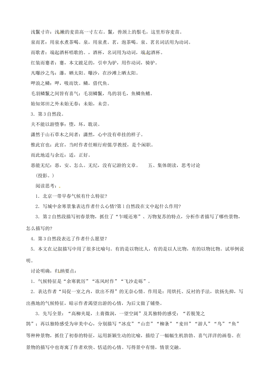 黑龙江省虎林市八五零农场学校八年级语文下册 29满井游记教案 新人教版_第3页