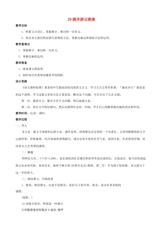 黑龙江省虎林市八五零农场学校八年级语文下册 29满井游记教案 新人教版