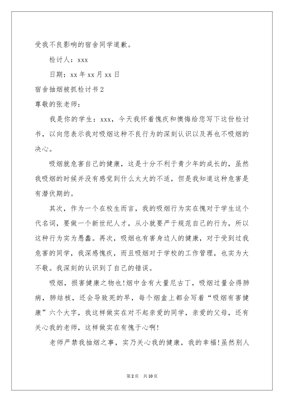 宿舍抽烟被抓检讨书_第2页