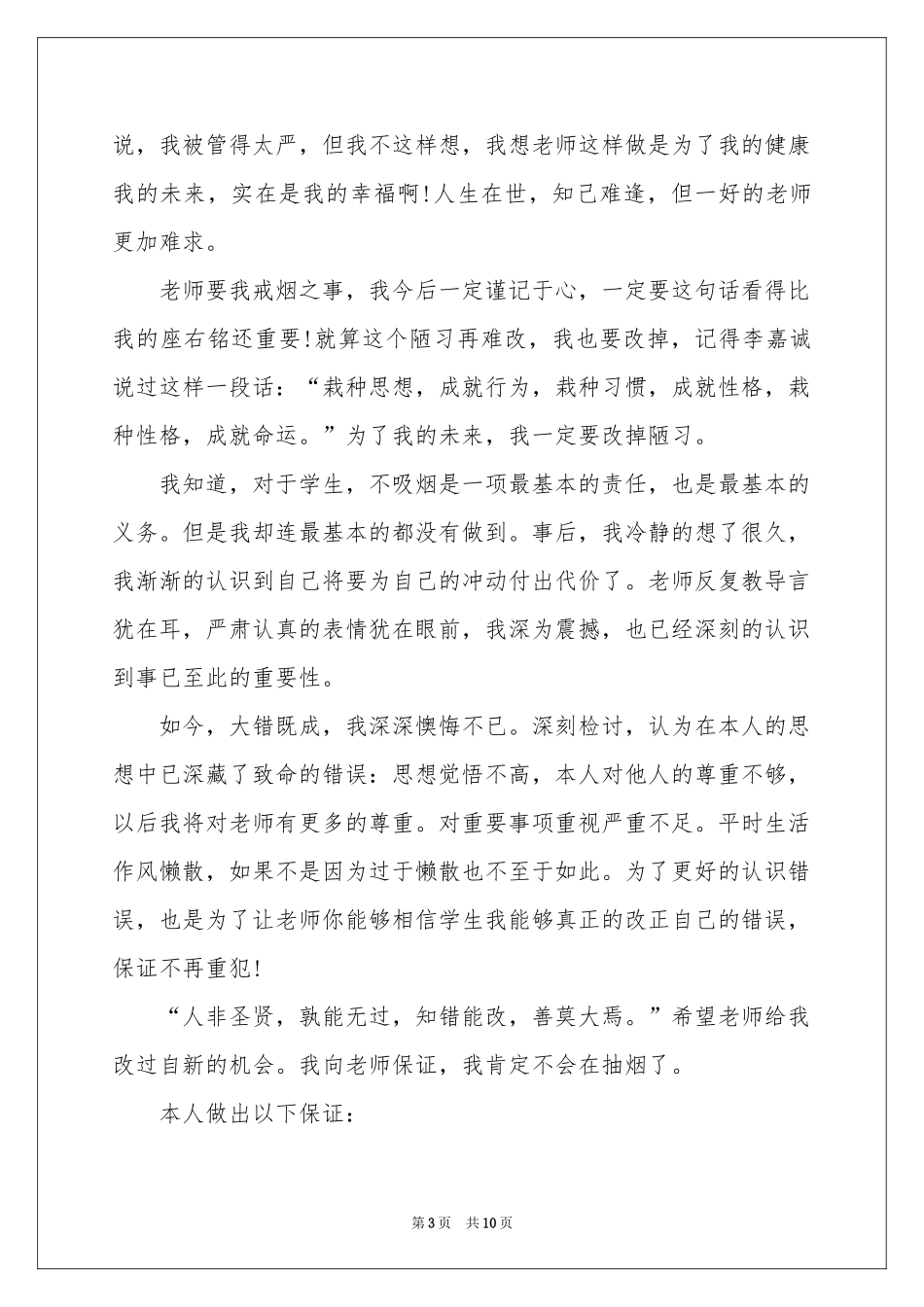 宿舍抽烟被抓检讨书_第3页