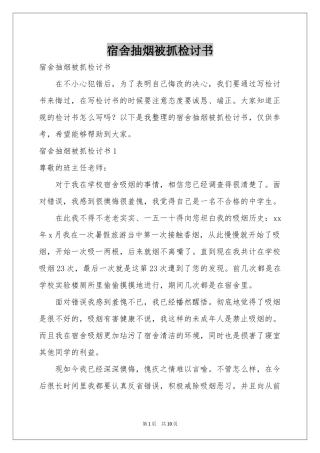 宿舍抽烟被抓检讨书