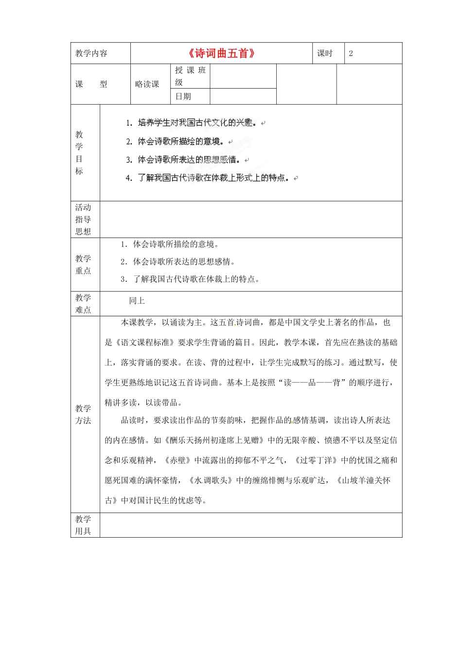 黑龙江省虎林市八五零农场学校八年级语文下册 25诗词曲教学设计 新人教版_第1页