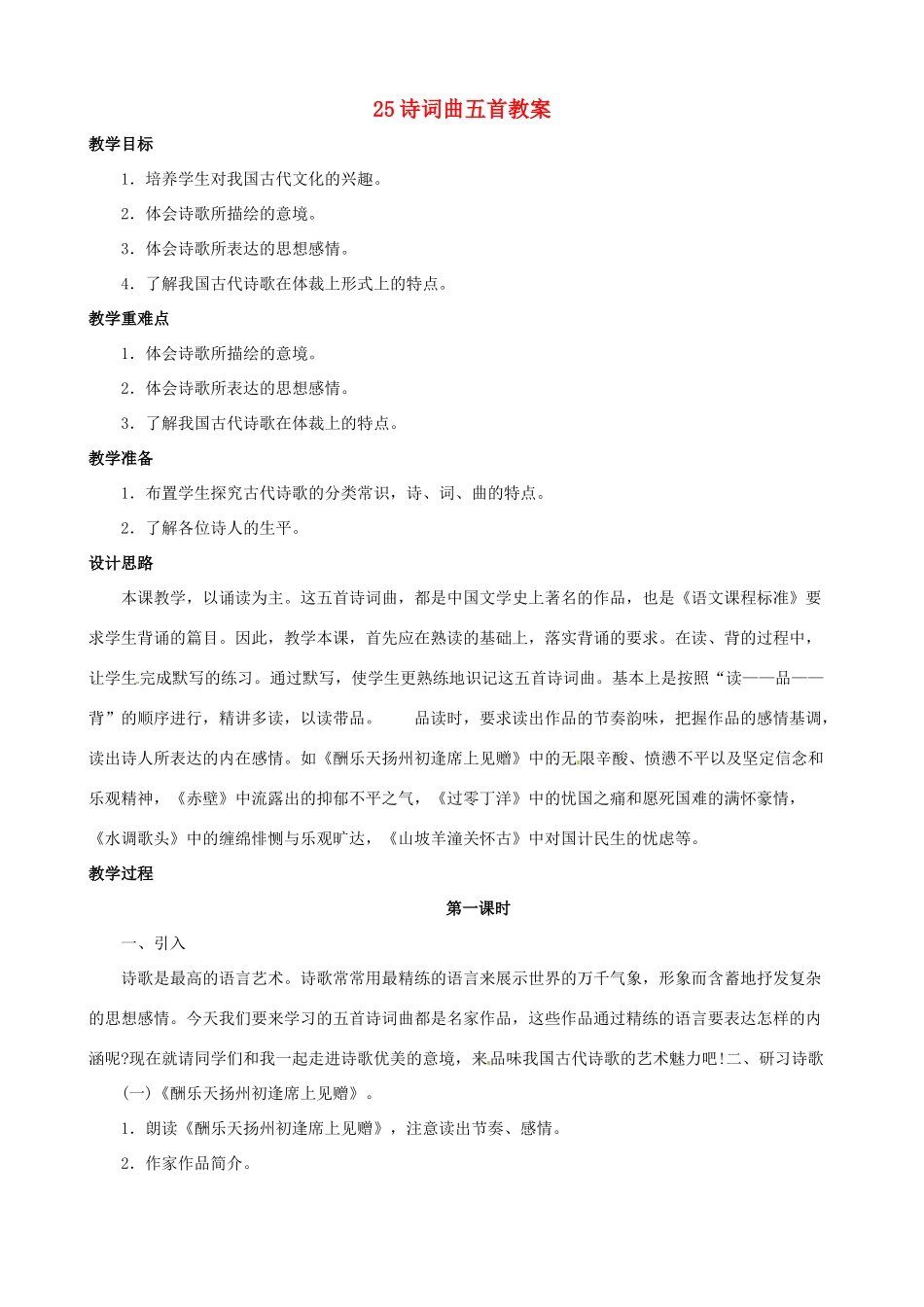 黑龙江省虎林市八五零农场学校八年级语文下册 25诗词曲五首教案 新人教版_第1页