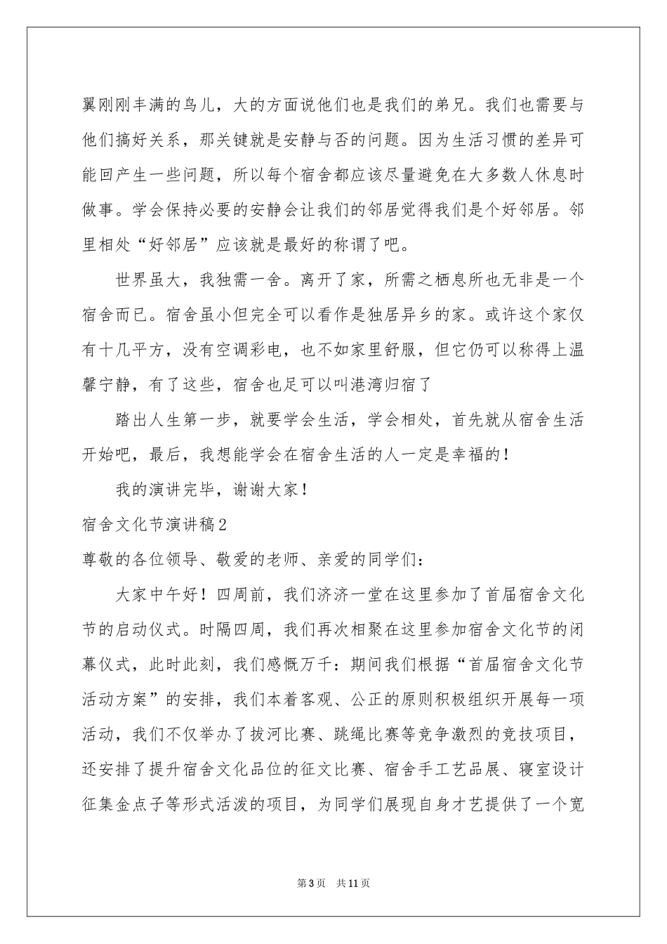 宿舍文化节演讲稿_第3页