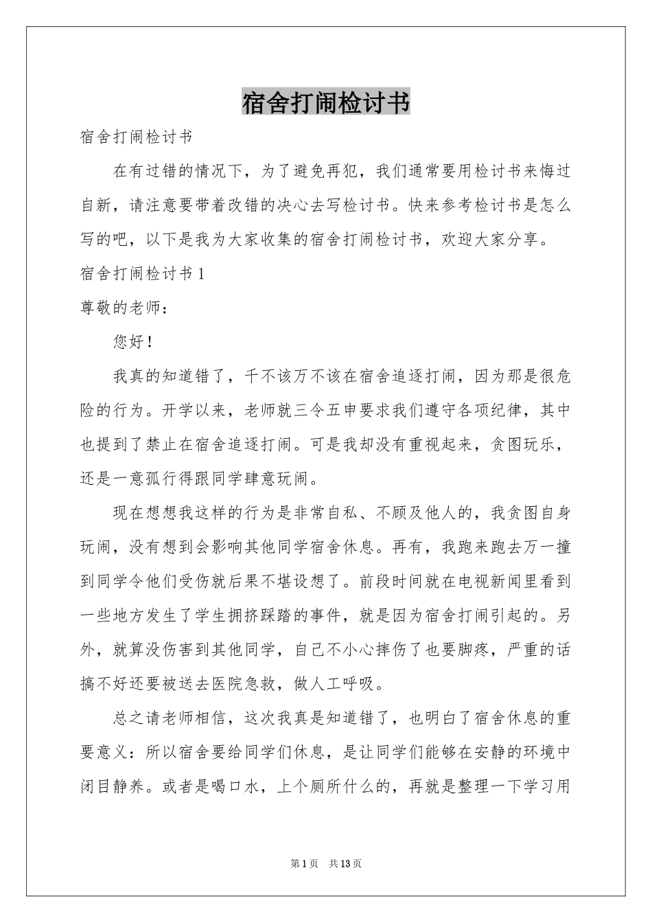 宿舍打闹检讨书_第1页