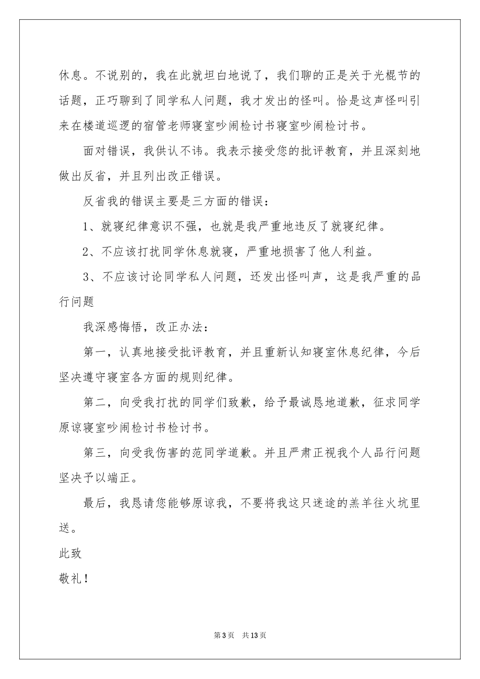 宿舍打闹检讨书_第3页