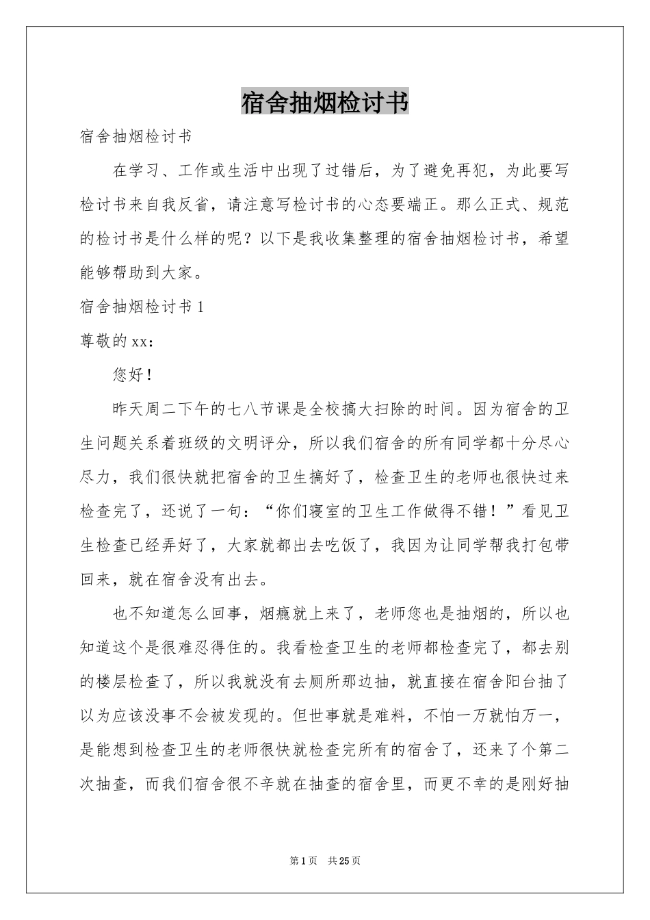 宿舍抽烟检讨书_第1页