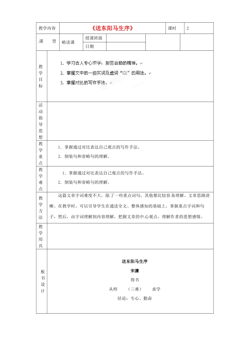 黑龙江省虎林市八五零农场学校八年级语文下册 24送东阳马生序教学设计 新人教版_第1页