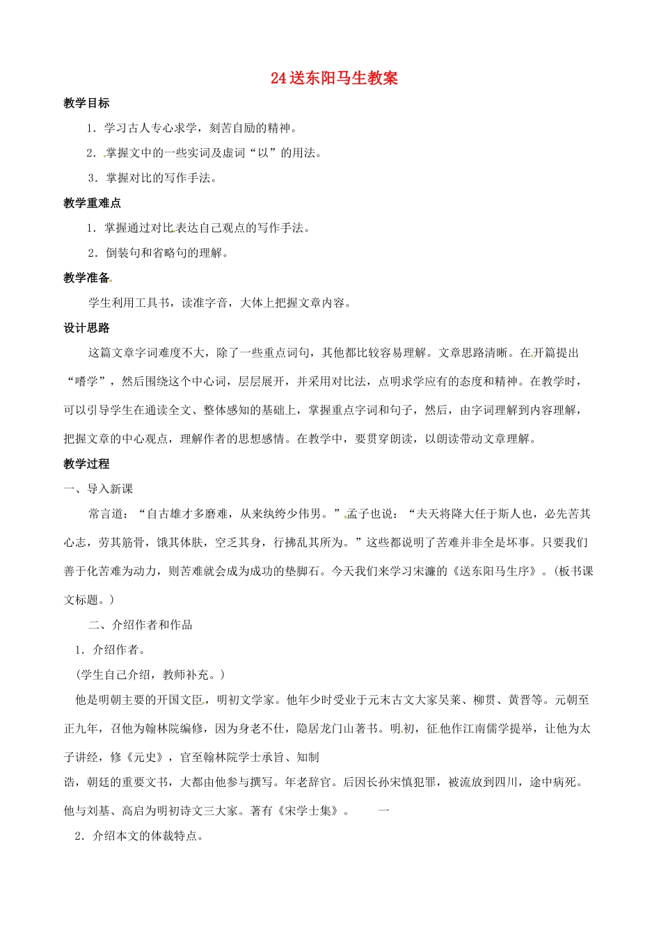 黑龙江省虎林市八五零农场学校八年级语文下册 24送东阳马生教案 新人教版_第1页