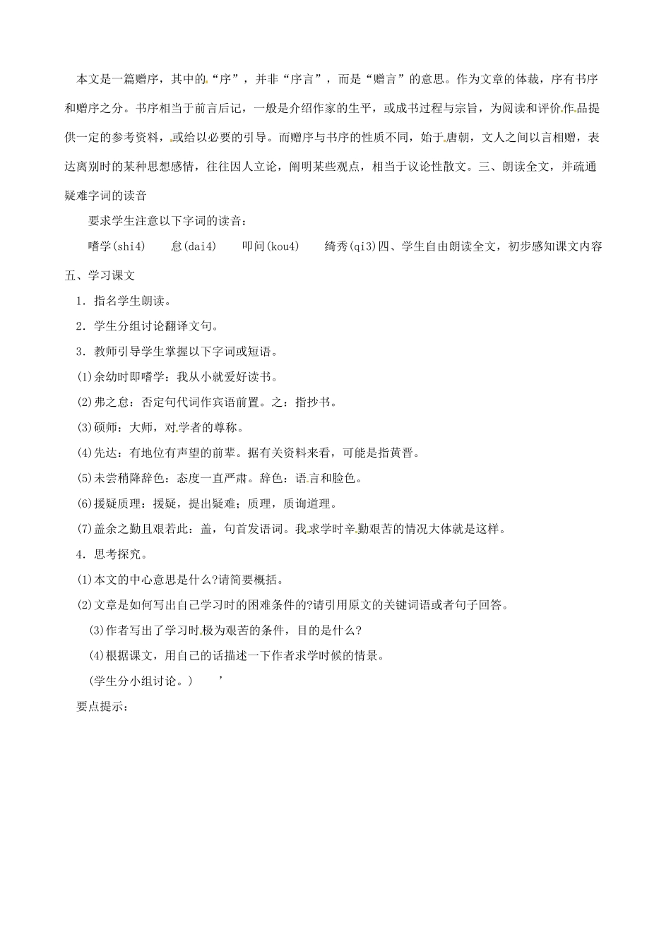 黑龙江省虎林市八五零农场学校八年级语文下册 24送东阳马生教案 新人教版_第2页
