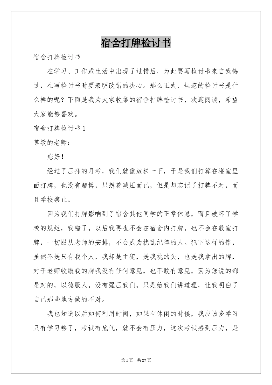 宿舍打牌检讨书_第1页