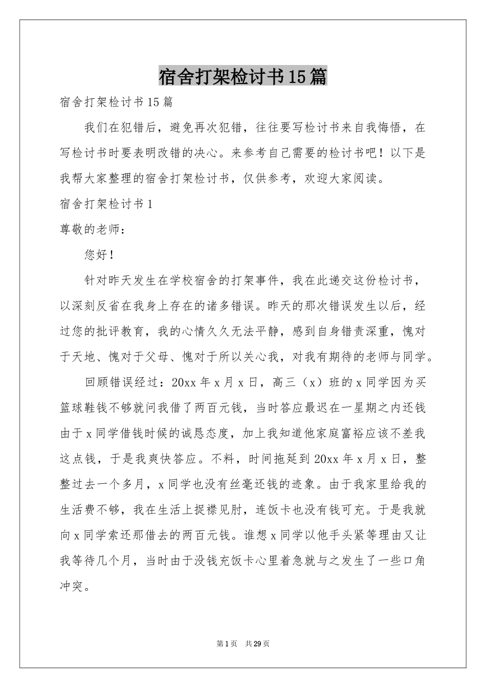 宿舍打架检讨书15篇_第1页
