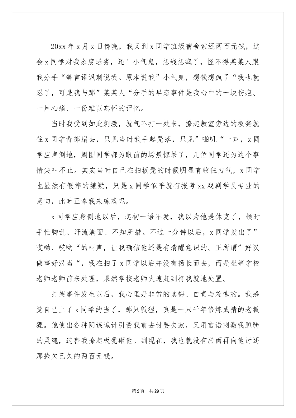 宿舍打架检讨书15篇_第2页
