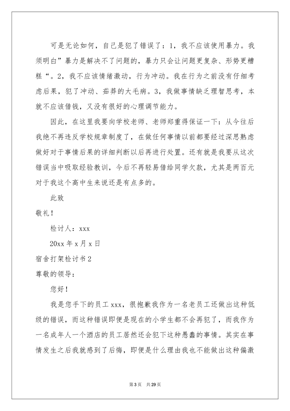 宿舍打架检讨书15篇_第3页