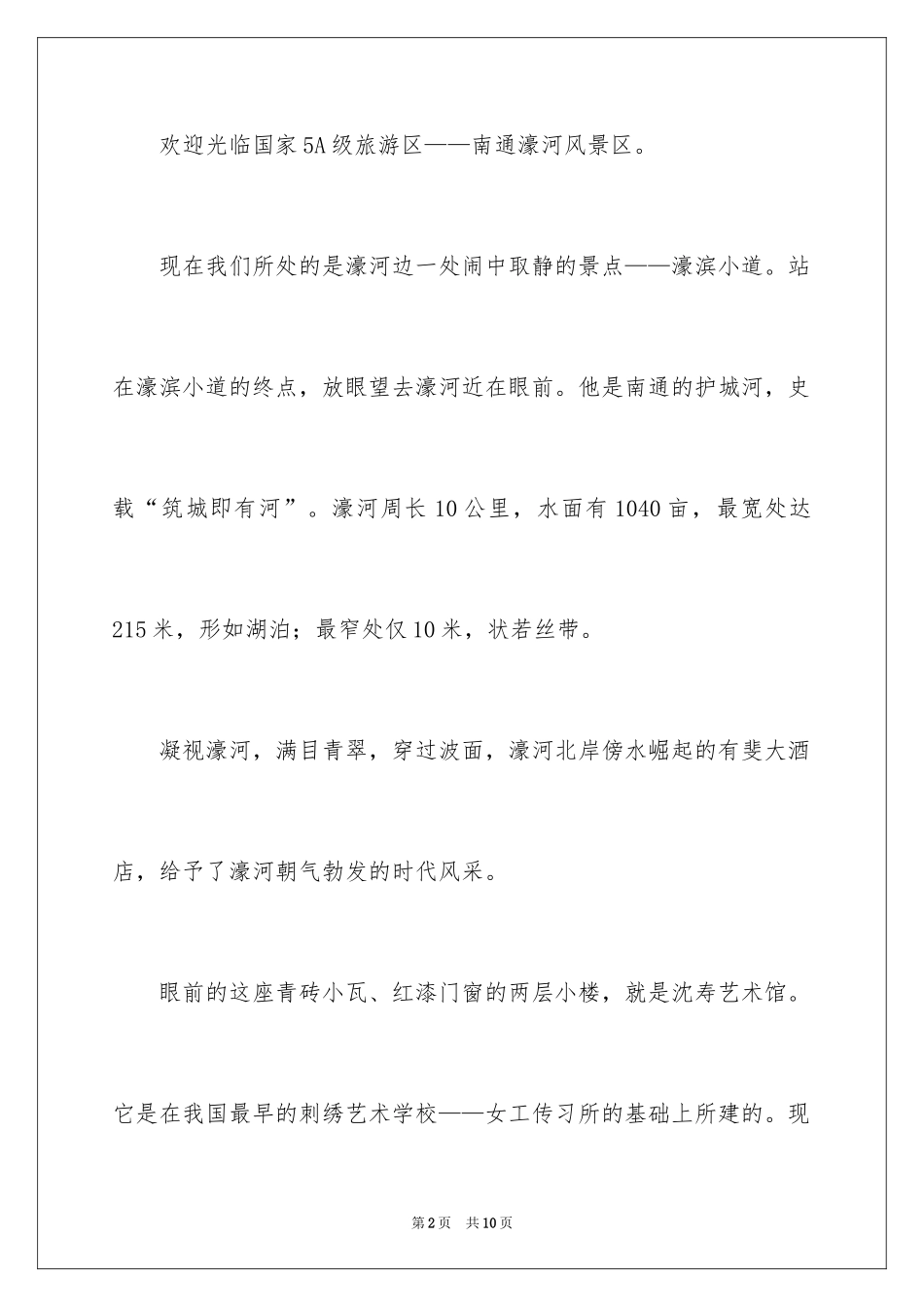 2024写濠河的导游词_第2页