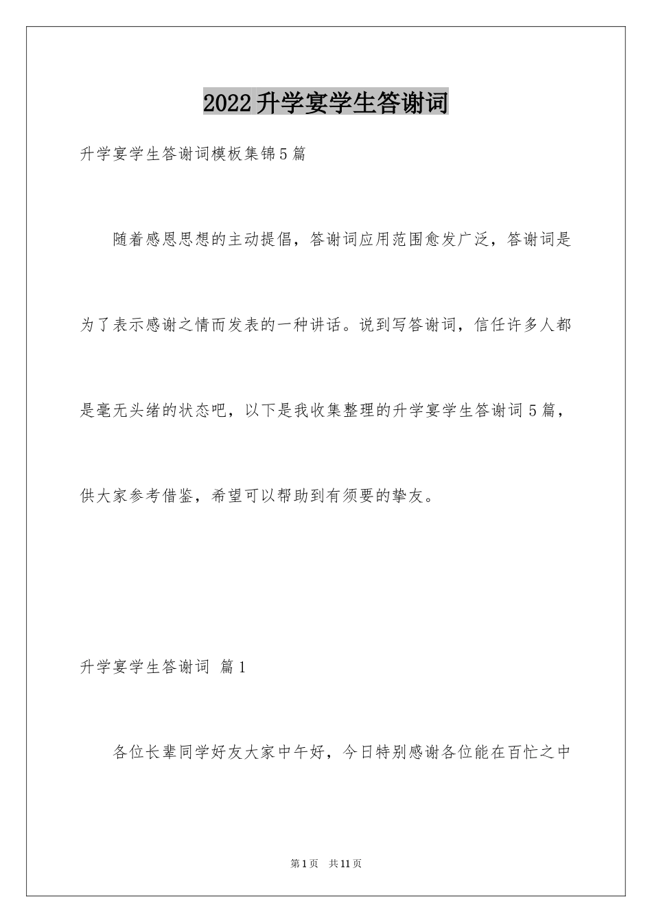 2024升学宴学生答谢词_104_第1页