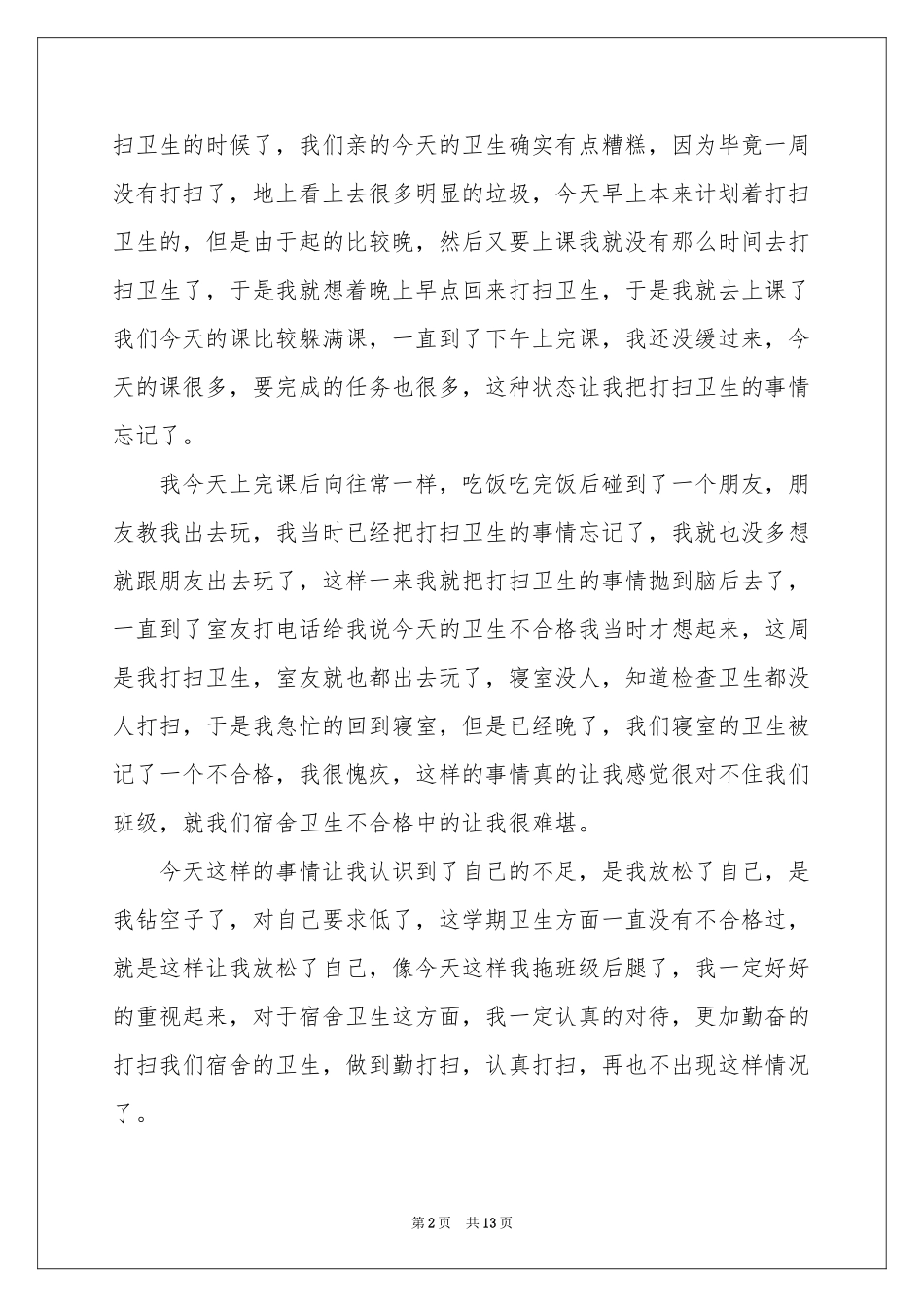 宿舍学生检讨书锦集七篇_第2页