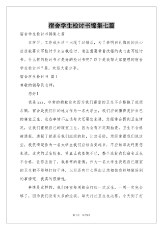 宿舍学生检讨书锦集七篇