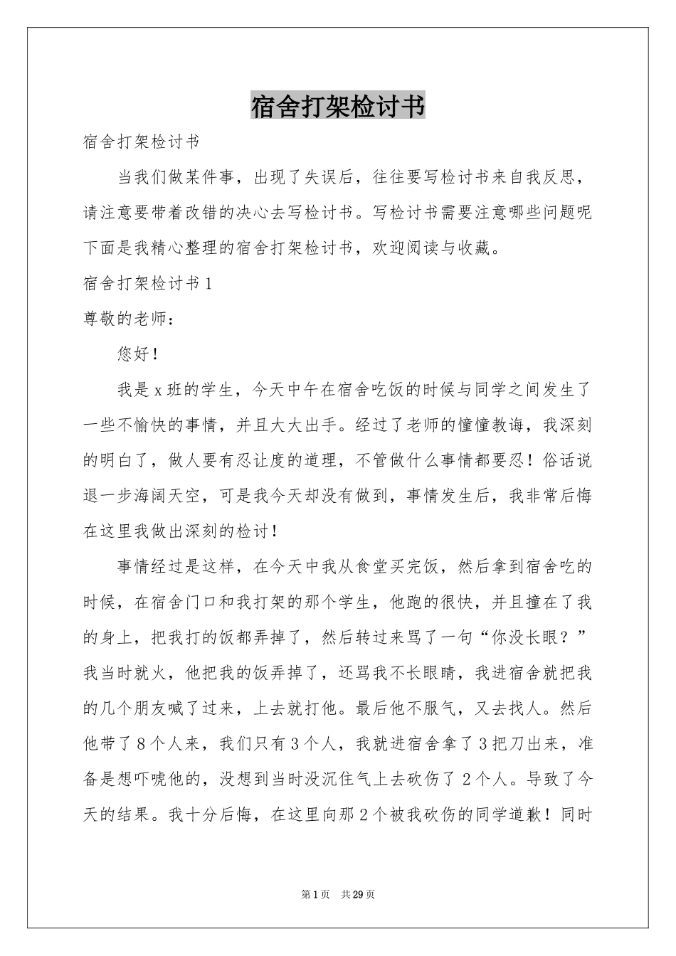 宿舍打架检讨书_第1页