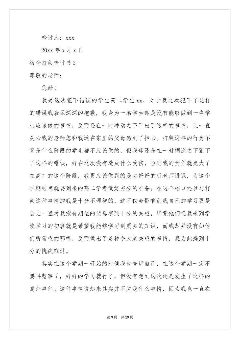 宿舍打架检讨书_第3页