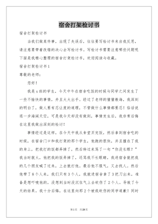 宿舍打架检讨书
