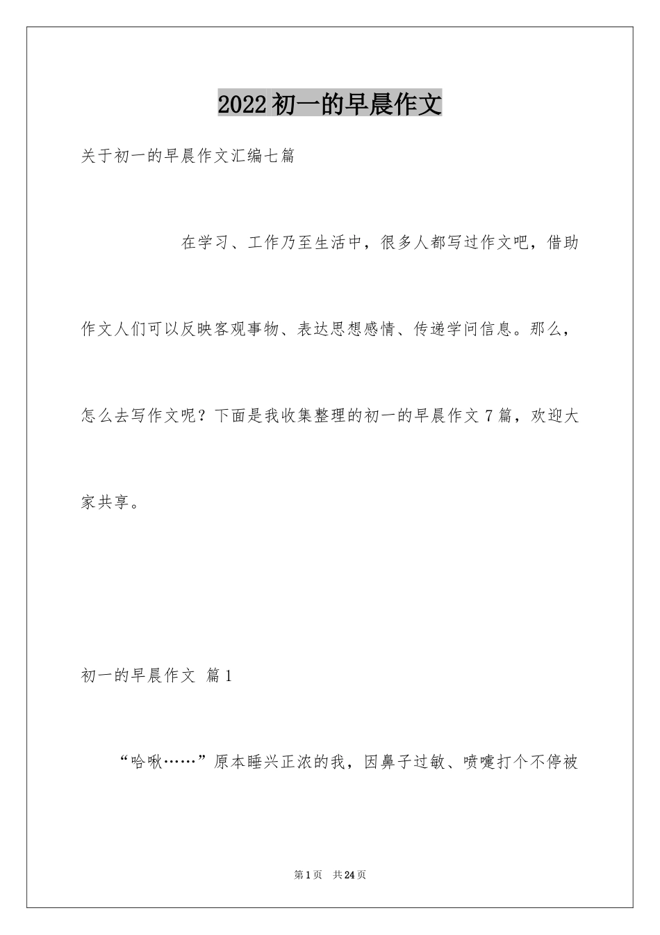 2024初一的早晨作文_9_第1页