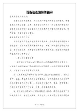 宿舍安全消防责任书