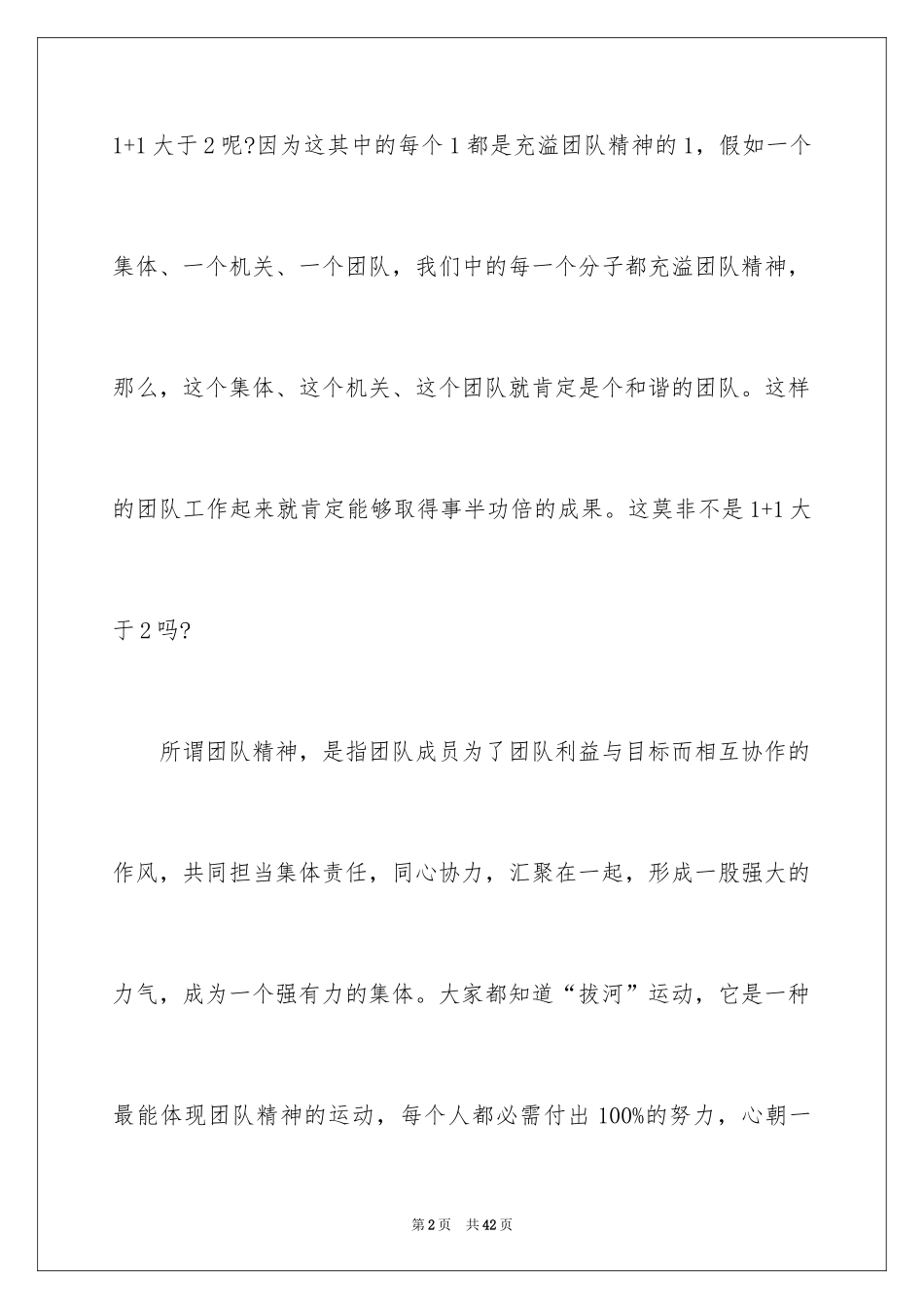 2024团队精神演讲稿_71_第2页