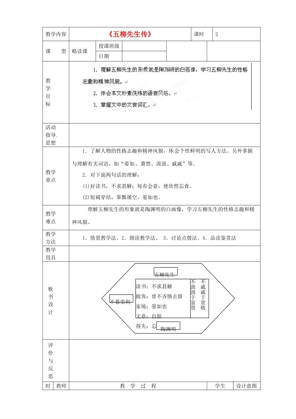 黑龙江省虎林市八五零农场学校八年级语文下册 22五柳先生传教学设计 新人教版_第1页