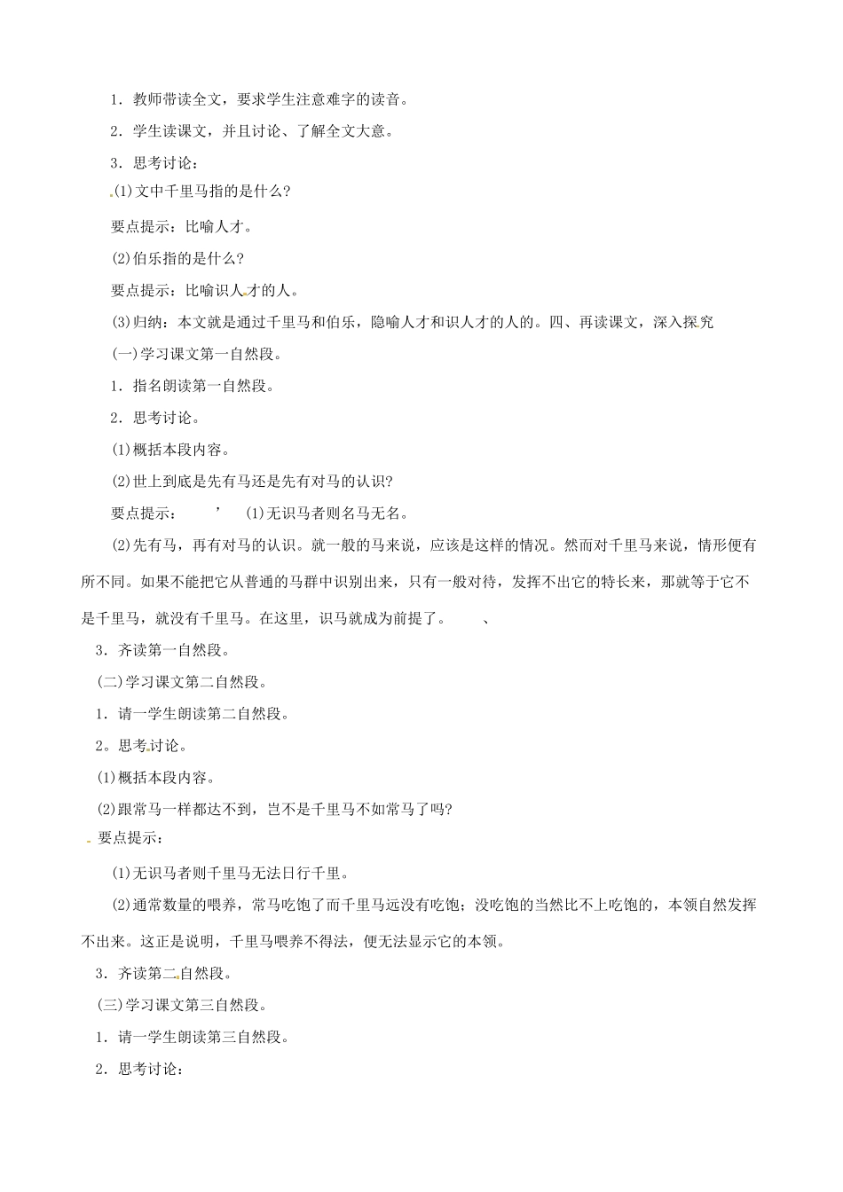 黑龙江省虎林市八五零农场学校八年级语文下册 23马说教案 新人教版_第2页