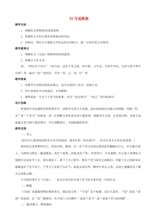 黑龙江省虎林市八五零农场学校八年级语文下册 23马说教案 新人教版
