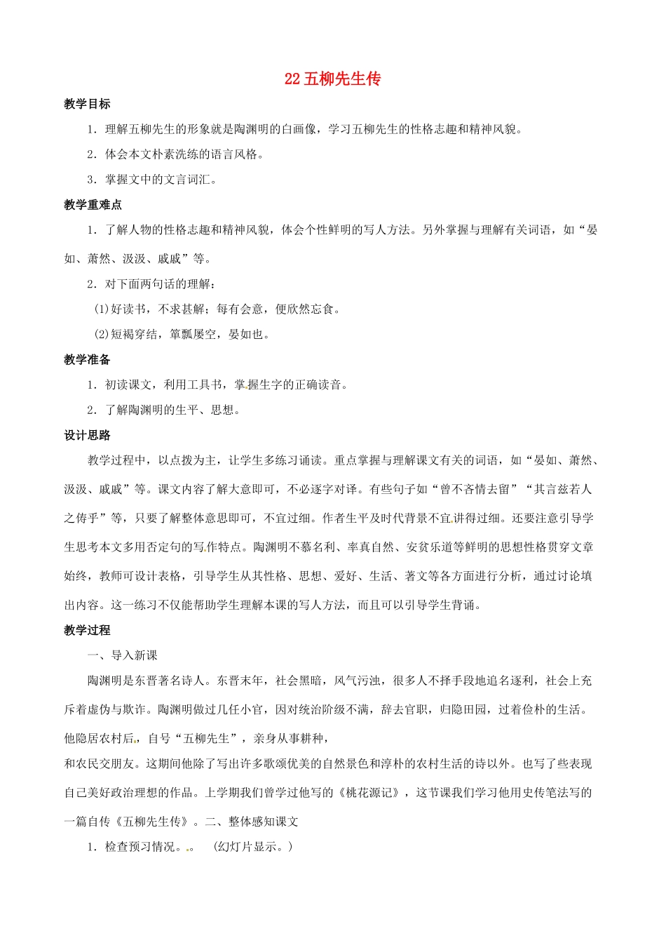 黑龙江省虎林市八五零农场学校八年级语文下册 22五柳先生传教案 新人教版_第1页