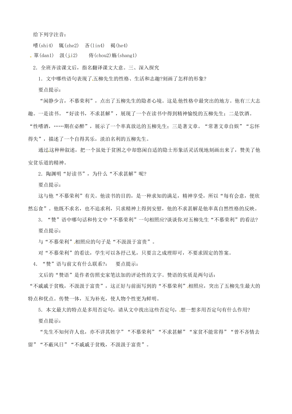 黑龙江省虎林市八五零农场学校八年级语文下册 22五柳先生传教案 新人教版_第2页