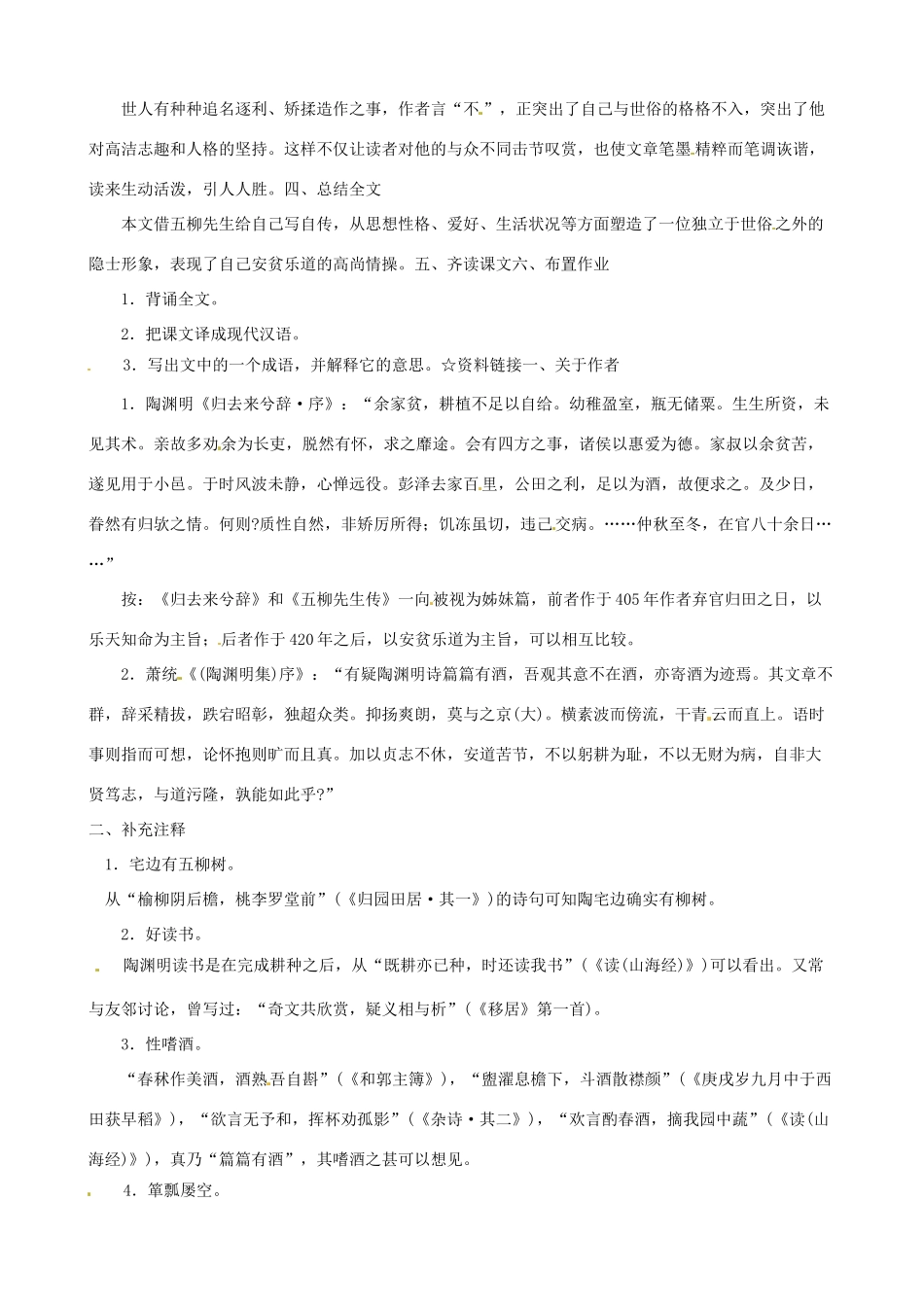 黑龙江省虎林市八五零农场学校八年级语文下册 22五柳先生传教案 新人教版_第3页