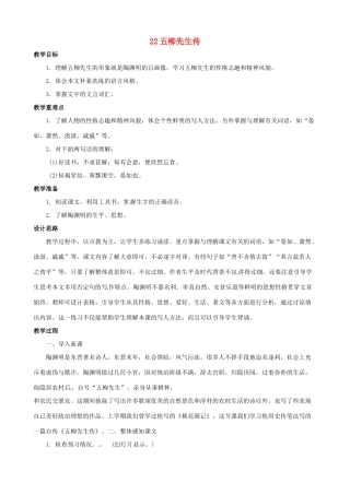 黑龙江省虎林市八五零农场学校八年级语文下册 22五柳先生传教案 新人教版