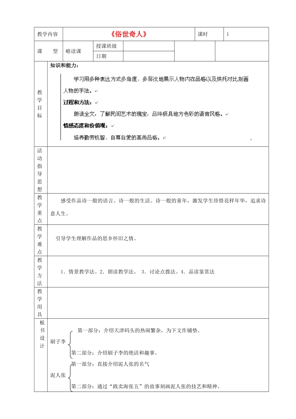 黑龙江省虎林市八五零农场学校八年级语文下册 20俗人教学设计 新人教版_第1页