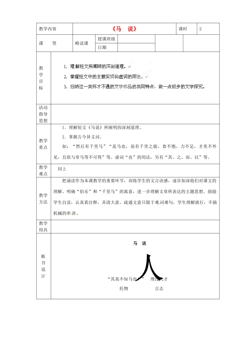 黑龙江省虎林市八五零农场学校八年级语文下册 23马说教学设计 新人教版_第1页