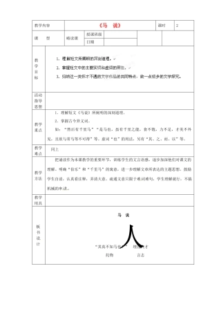 黑龙江省虎林市八五零农场学校八年级语文下册 23马说教学设计 新人教版