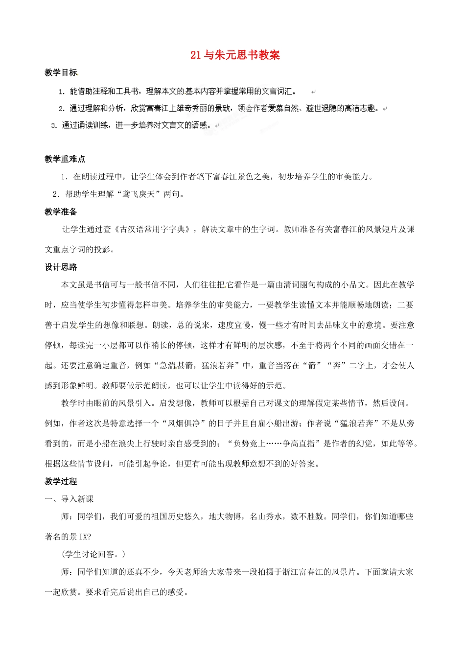 黑龙江省虎林市八五零农场学校八年级语文下册 21与朱元思书教案 新人教版_第1页